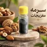 سرمه مغزیجات